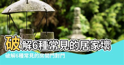 內外門風水|居家常見風水煞氣「門對門」有哪幾種？又該如何化煞。